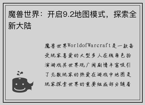 魔兽世界：开启9.2地图模式，探索全新大陆