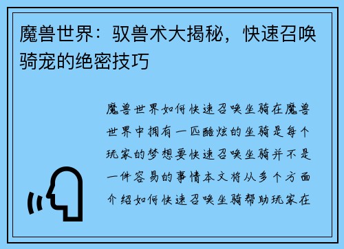 魔兽世界：驭兽术大揭秘，快速召唤骑宠的绝密技巧