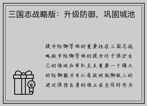三国志战略版：升级防御，巩固城池